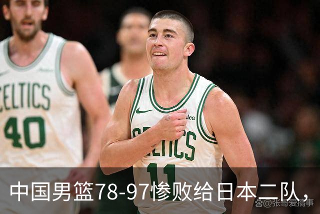 中国男篮78-97惨败给日本二队，两大问题明显，多名媒体人喊话郭士强下课