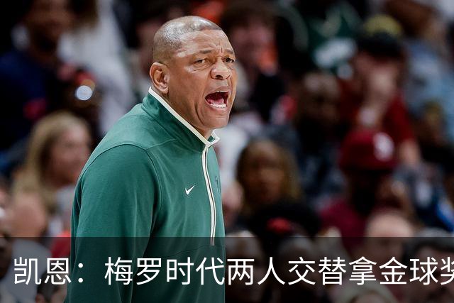 凯恩：梅罗时代两人交替拿金球奖，上赛季有他们那样的数据很欣慰