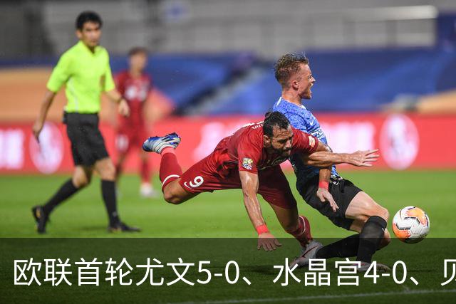 欧联首轮尤文5-0、水晶宫4-0、贝西克塔斯4-1、伯恩茅斯2-1爆冷，最新积分榜出炉